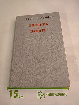 Дневник и память