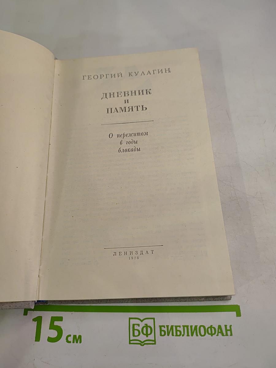 Дневник и память