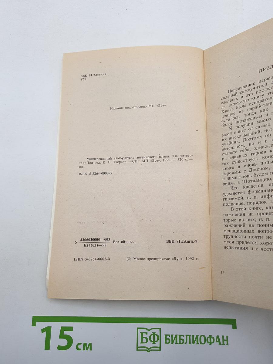 Универсальный самоучитель английского языка. Книга четвертая