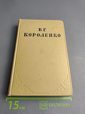 В.Г. Короленко. Собрание сочинений. Том седьмой. История моего современника
