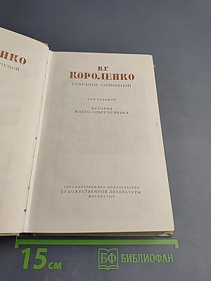 В.Г. Короленко. Собрание сочинений. Том седьмой. История моего современника