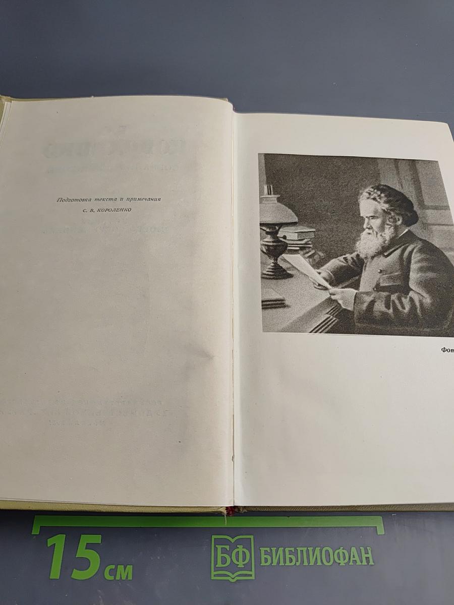 В.Г. Короленко. Собрание сочинений. Том седьмой. История моего современника