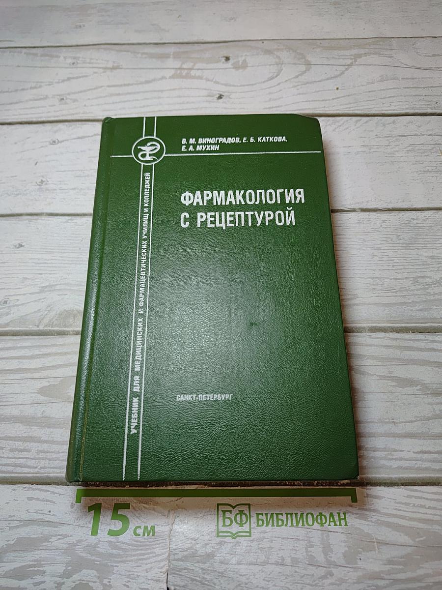 Фармакология с рецептурой