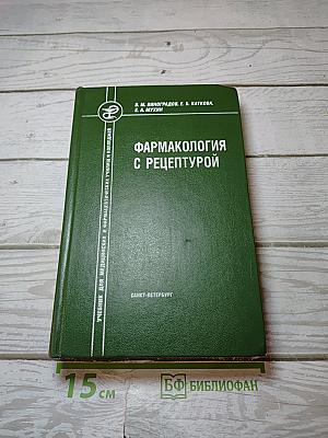 Фармакология с рецептурой