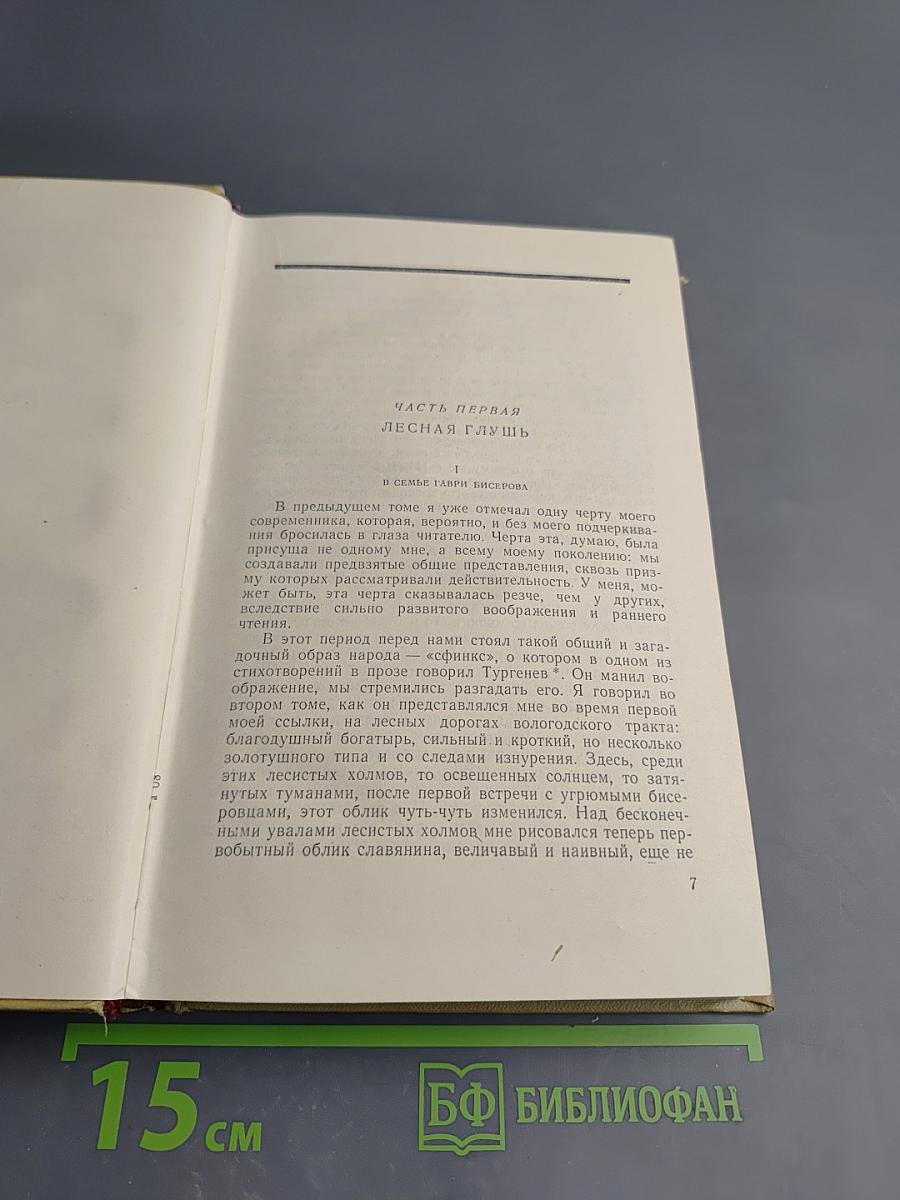 В.Г. Короленко. Собрание сочинений. Том седьмой. История моего современника