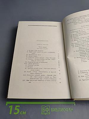 В.Г. Короленко. Собрание сочинений. Том седьмой. История моего современника
