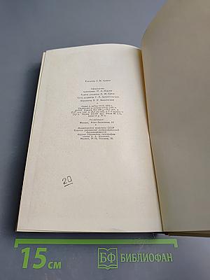 В.Г. Короленко. Собрание сочинений. Том седьмой. История моего современника