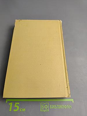 В.Г. Короленко. Собрание сочинений. Том седьмой. История моего современника
