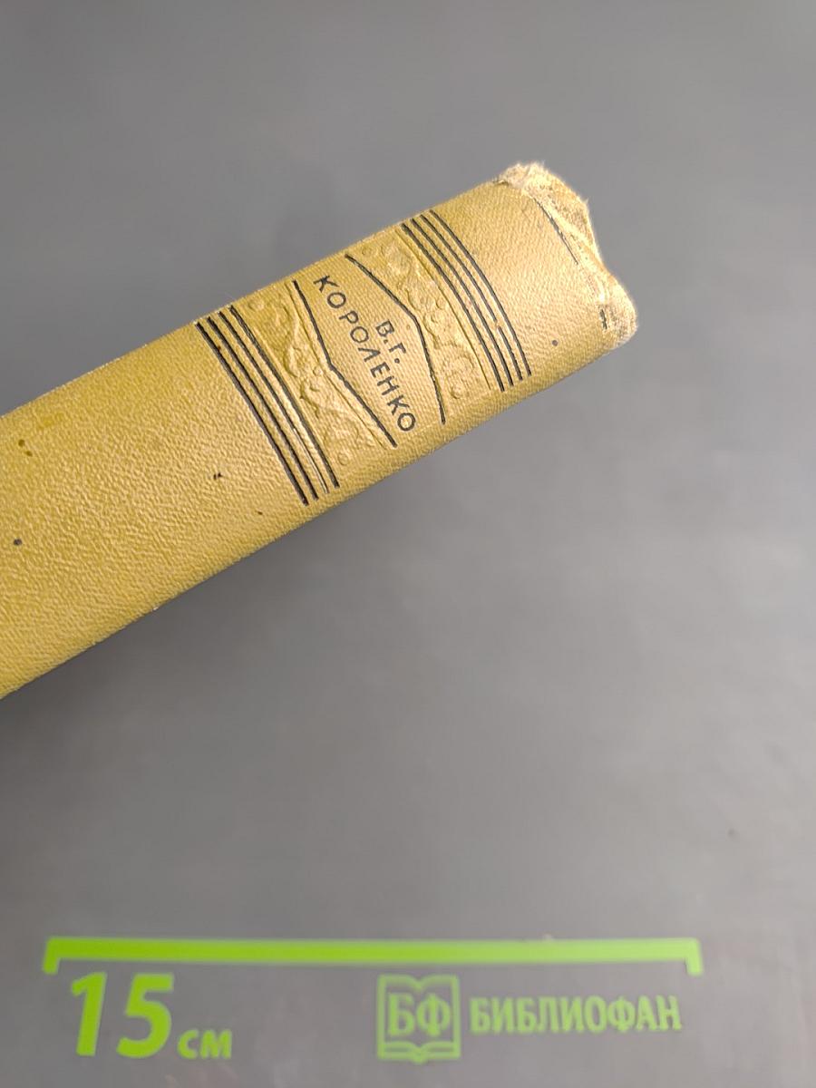 В.Г. Короленко. Собрание сочинений. Том седьмой. История моего современника