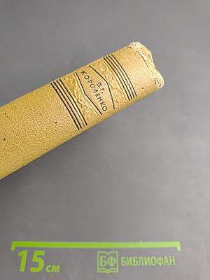 В.Г. Короленко. Собрание сочинений. Том седьмой. История моего современника