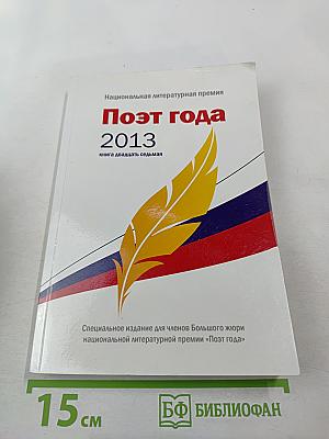 Поэт года 2013. Книга двадцать седьмая