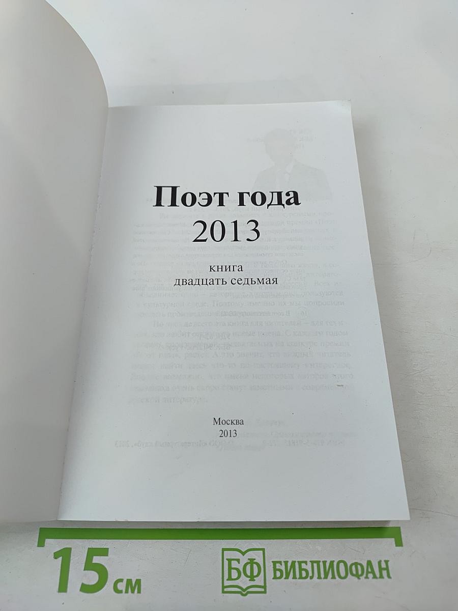 Поэт года 2013. Книга двадцать седьмая