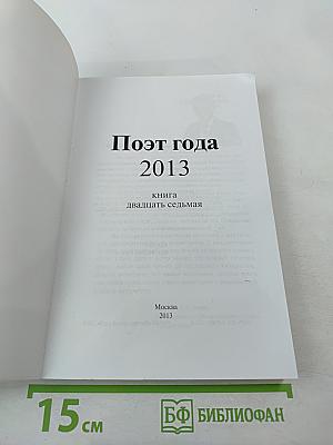 Поэт года 2013. Книга двадцать седьмая