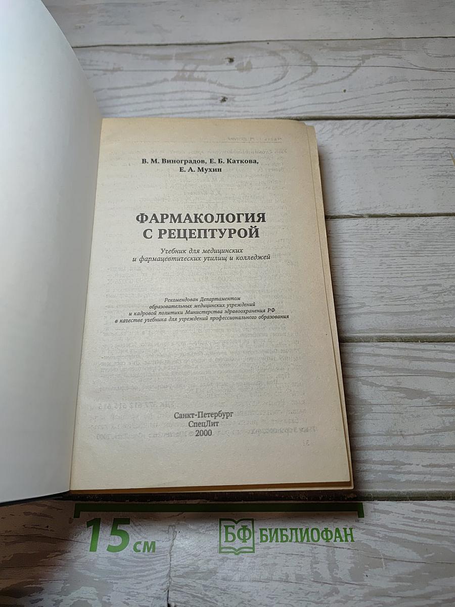 Фармакология с рецептурой