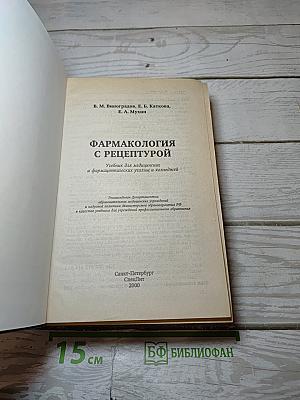 Фармакология с рецептурой