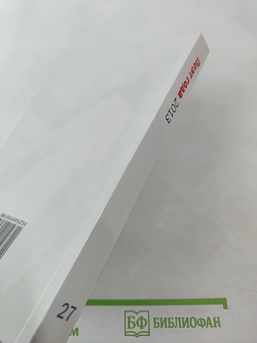 Поэт года 2013. Книга двадцать седьмая