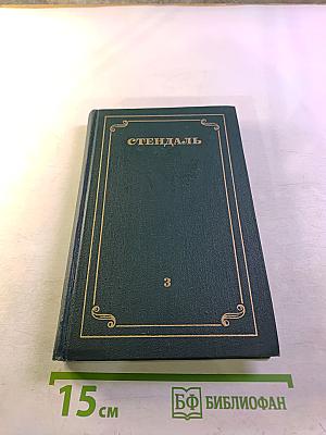 Собрание сочинений в 15 томах. Том 3: Люсьен Левен. Красное и белое