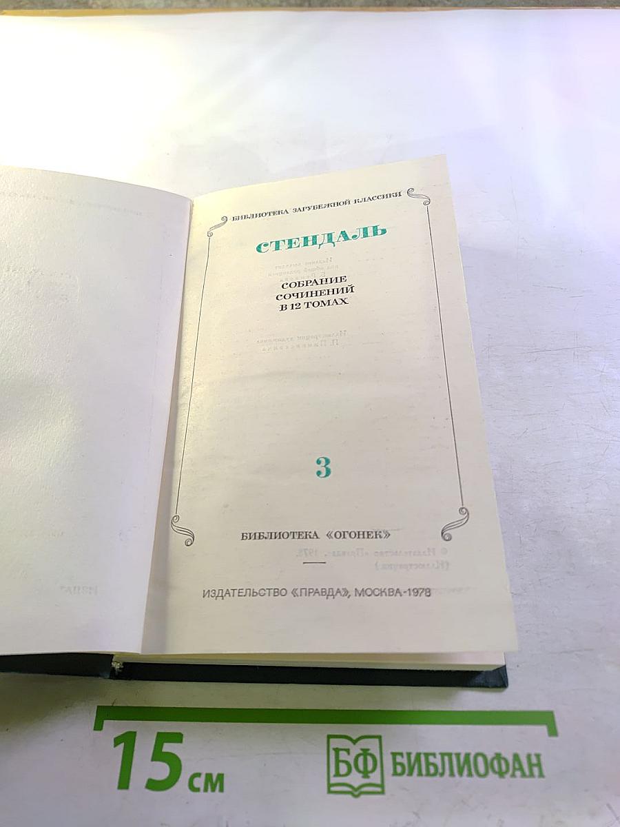 Собрание сочинений в 15 томах. Том 3: Люсьен Левен. Красное и белое