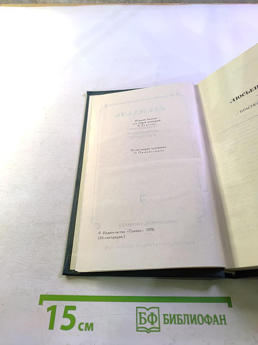 Собрание сочинений в 15 томах. Том 3: Люсьен Левен. Красное и белое