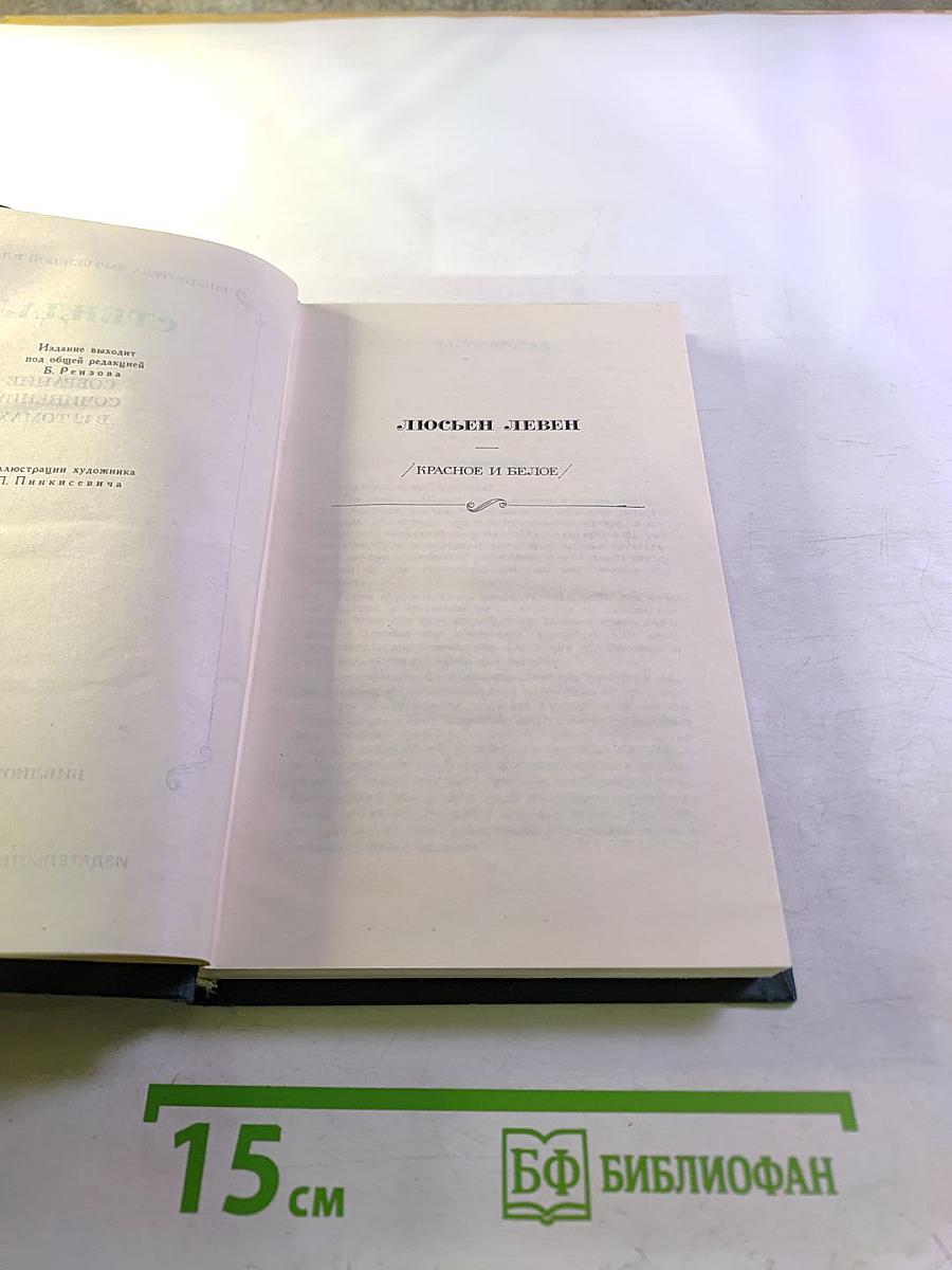 Собрание сочинений в 15 томах. Том 3: Люсьен Левен. Красное и белое