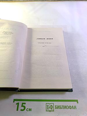 Собрание сочинений в 15 томах. Том 3: Люсьен Левен. Красное и белое