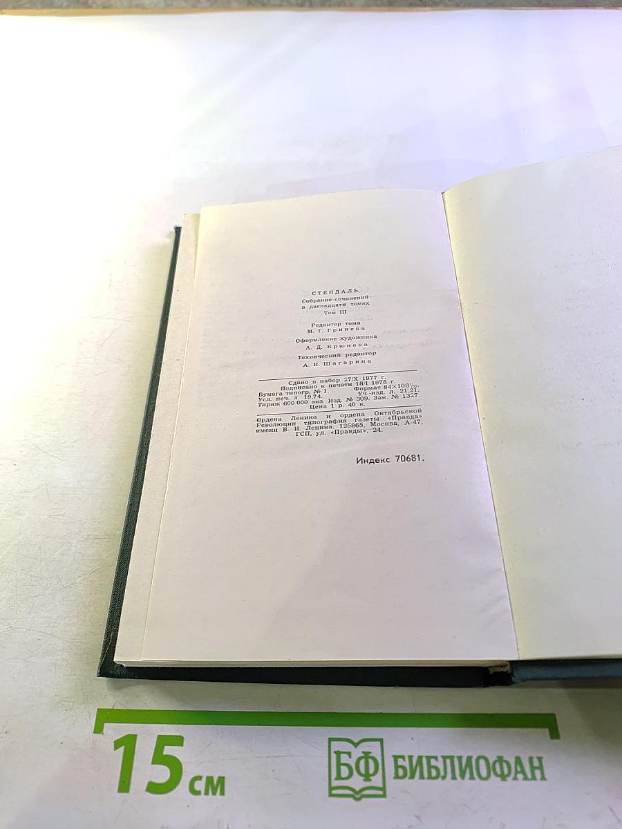 Собрание сочинений в 15 томах. Том 3: Люсьен Левен. Красное и белое