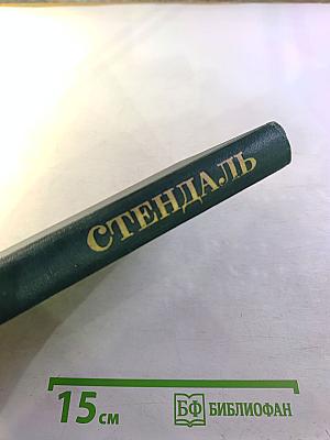 Собрание сочинений в 15 томах. Том 3: Люсьен Левен. Красное и белое