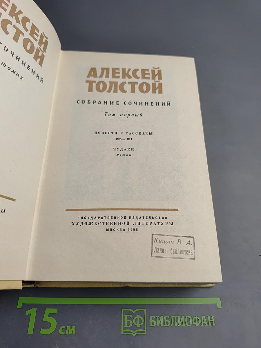Собрание сочинений в десяти томах. Том первый: Повести и рассказы 1908-1911, Чудаки
