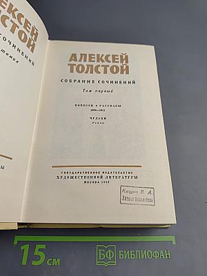 Собрание сочинений в десяти томах. Том первый: Повести и рассказы 1908-1911, Чудаки