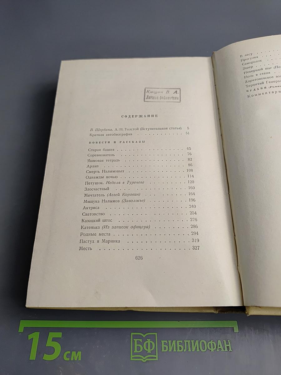 Собрание сочинений в десяти томах. Том первый: Повести и рассказы 1908-1911, Чудаки