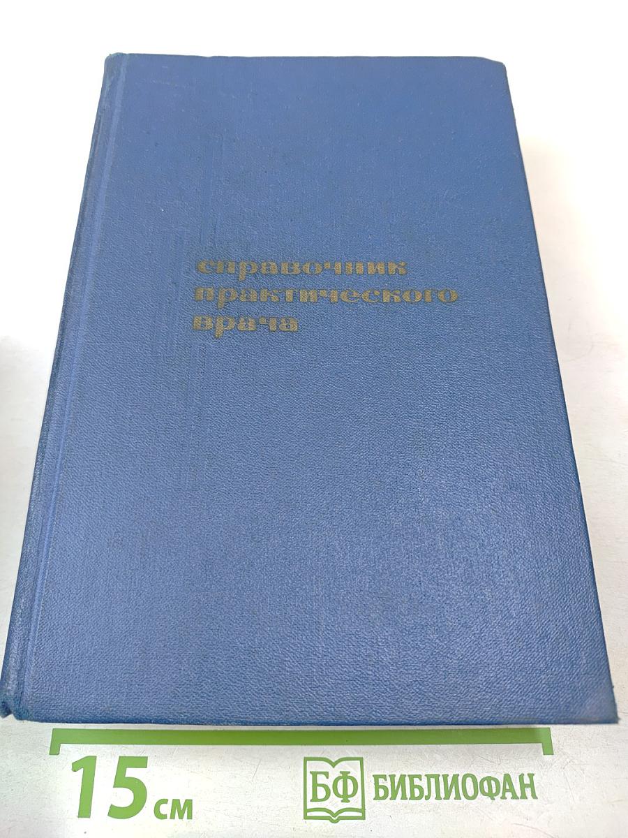 Справочник практического врача