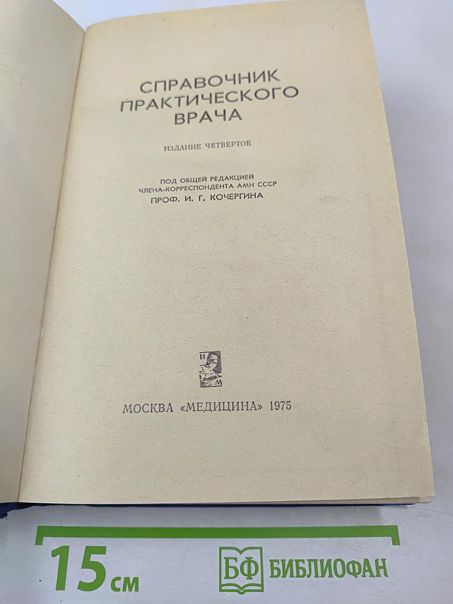 Справочник практического врача