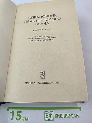 Справочник практического врача