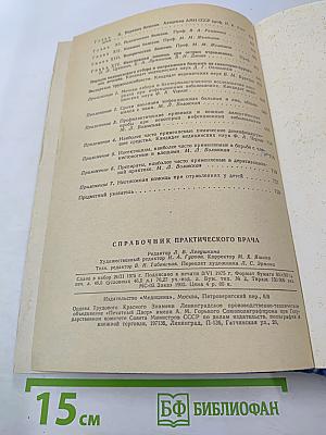 Справочник практического врача