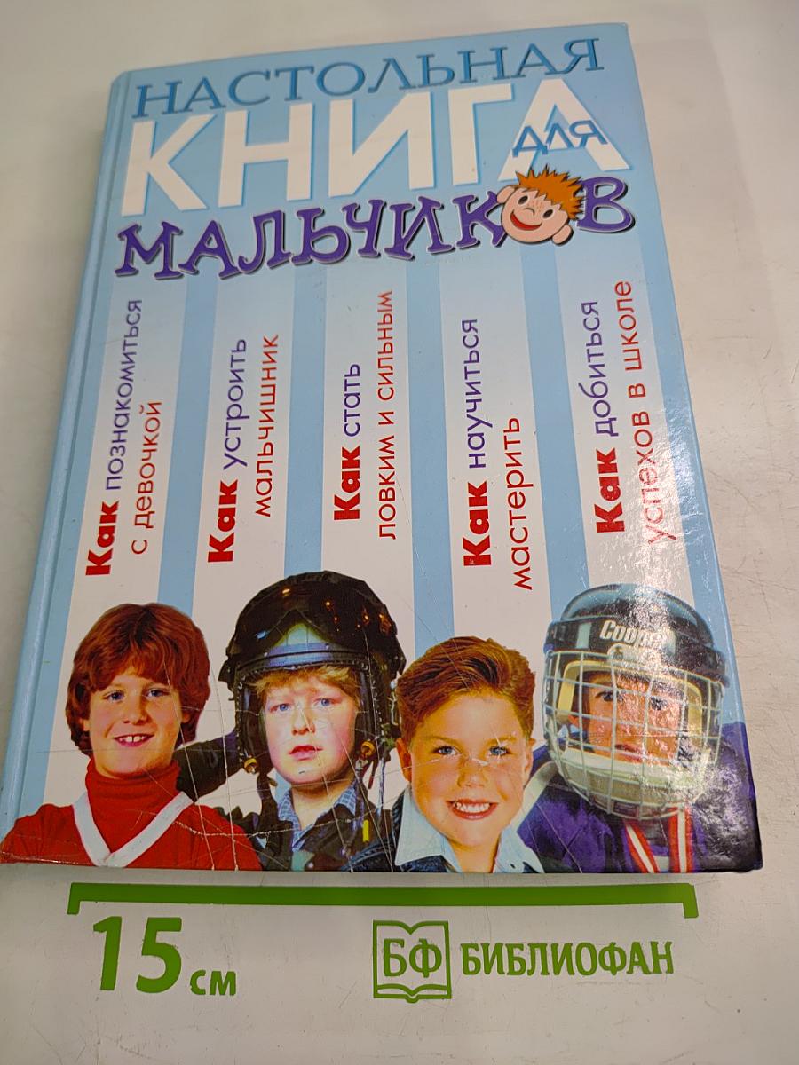 Настольная книга для мальчиков