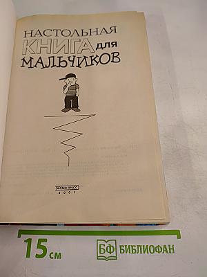 Настольная книга для мальчиков