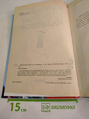 Настольная книга для мальчиков