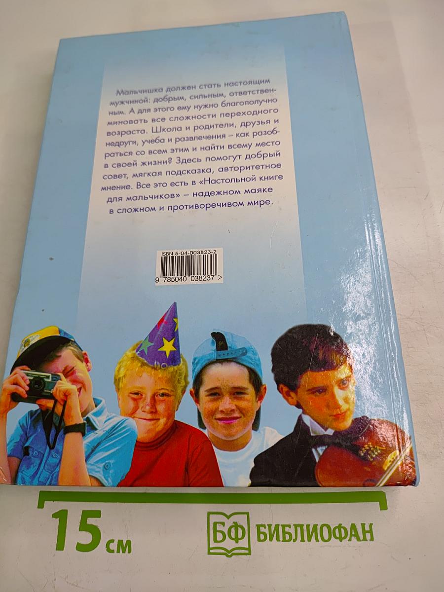 Настольная книга для мальчиков