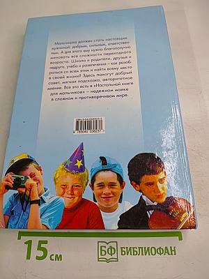 Настольная книга для мальчиков