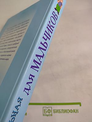 Настольная книга для мальчиков