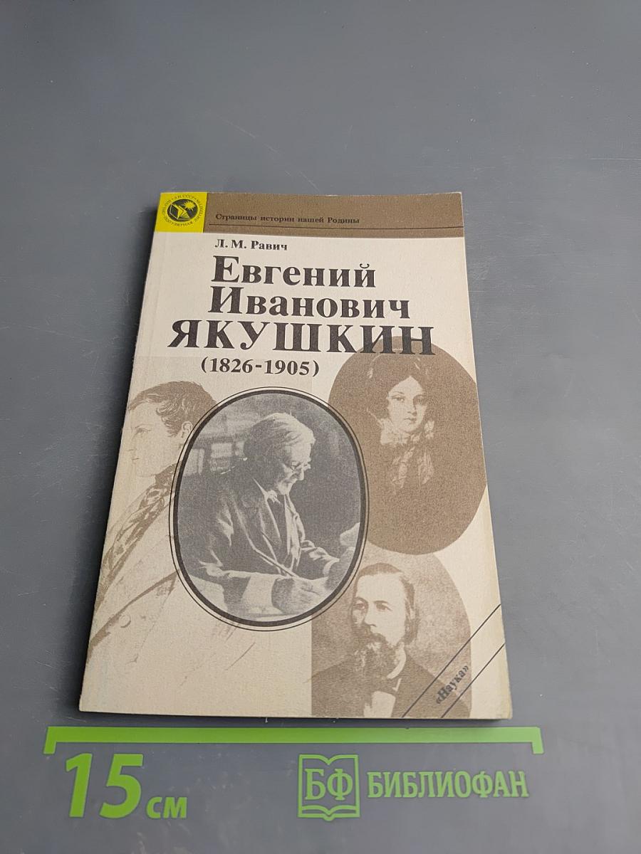Евгений Иванович ЯКУШКИН (1826-1905)