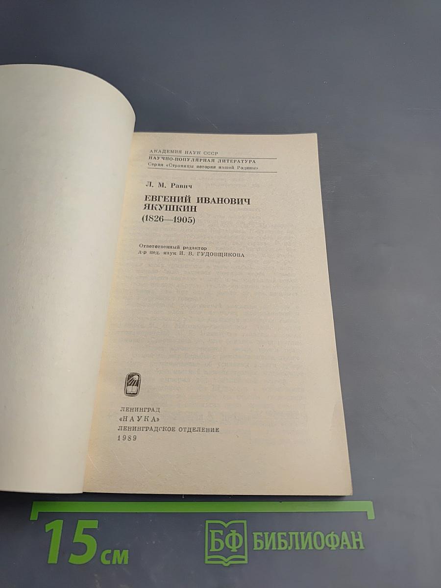 Евгений Иванович ЯКУШКИН (1826-1905)
