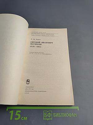 Евгений Иванович ЯКУШКИН (1826-1905)