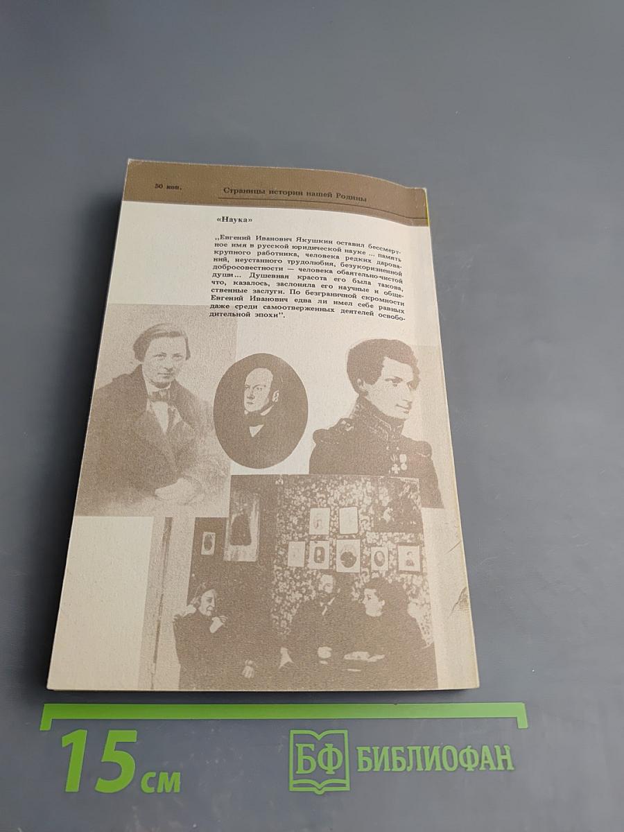 Евгений Иванович ЯКУШКИН (1826-1905)