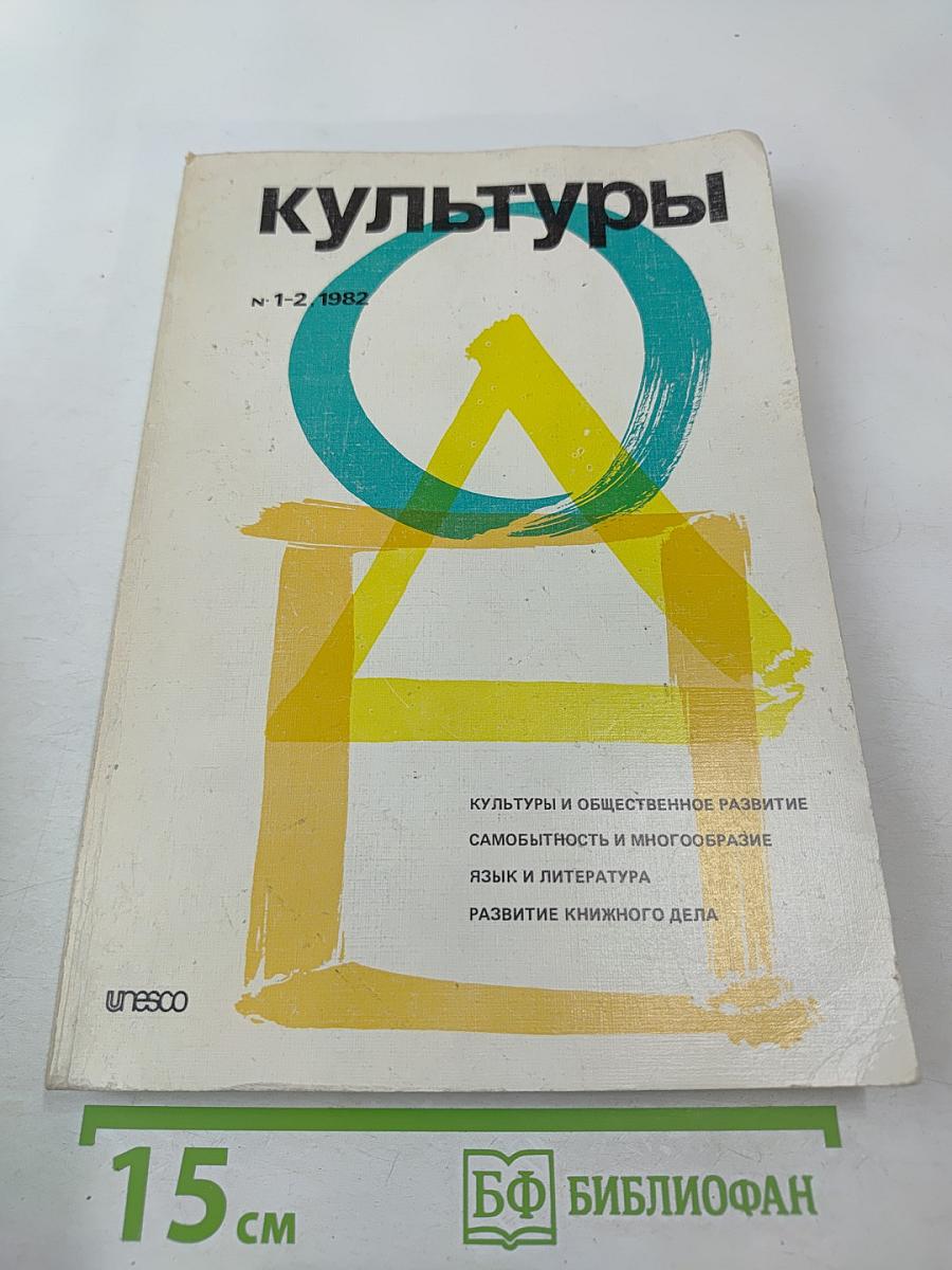 Культуры. № 1-2, 1982
