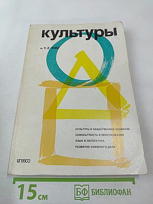 Культуры. № 1-2, 1982