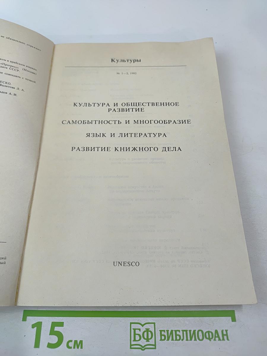 Культуры. № 1-2, 1982