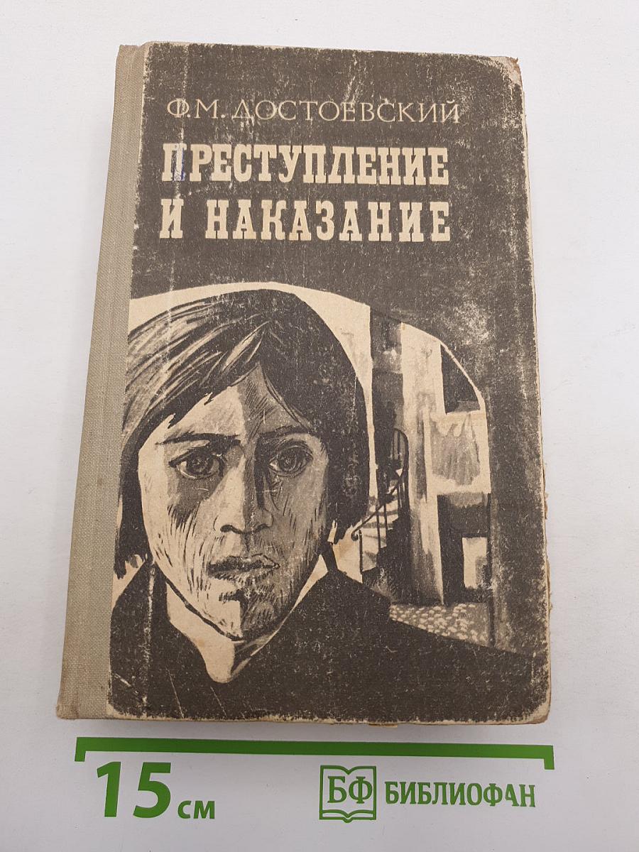 Преступление и наказание