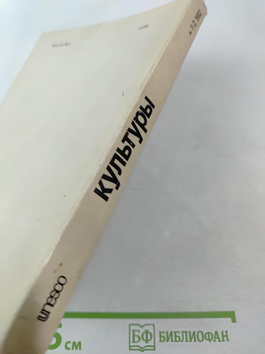 Культуры. № 1-2, 1982