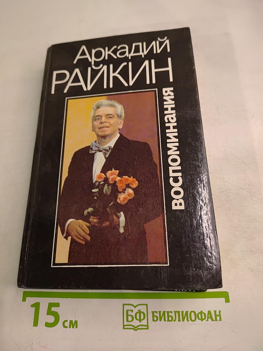 Аркадий Райкин. Воспоминания